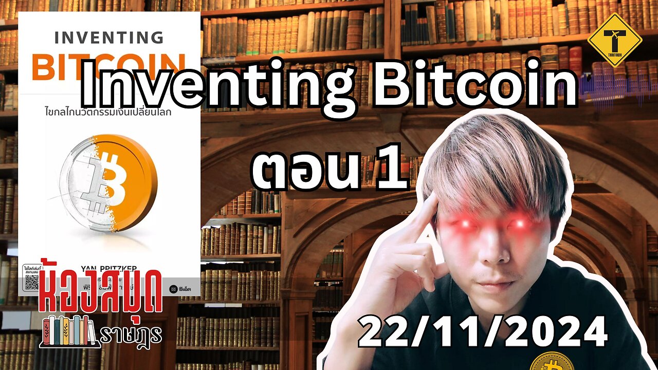 ห้องสมุดราษฎร 22/11/2024 Inventing Bitcoin ตอน 1