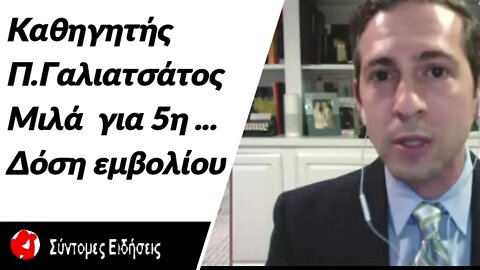 Καθηγητής Π.Γαλιατσάτος «Για πέντε χρόνια μετά το τέλος της πανδημίας θα εμβολιαζόμαστε