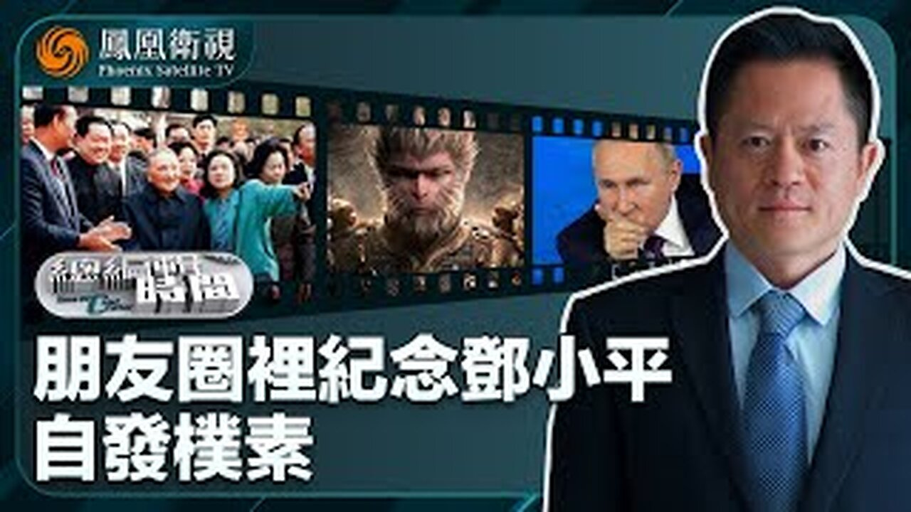"Chief Editor's Time" commemorates Deng Xiaoping in the circle of friends, spontaneous and simple