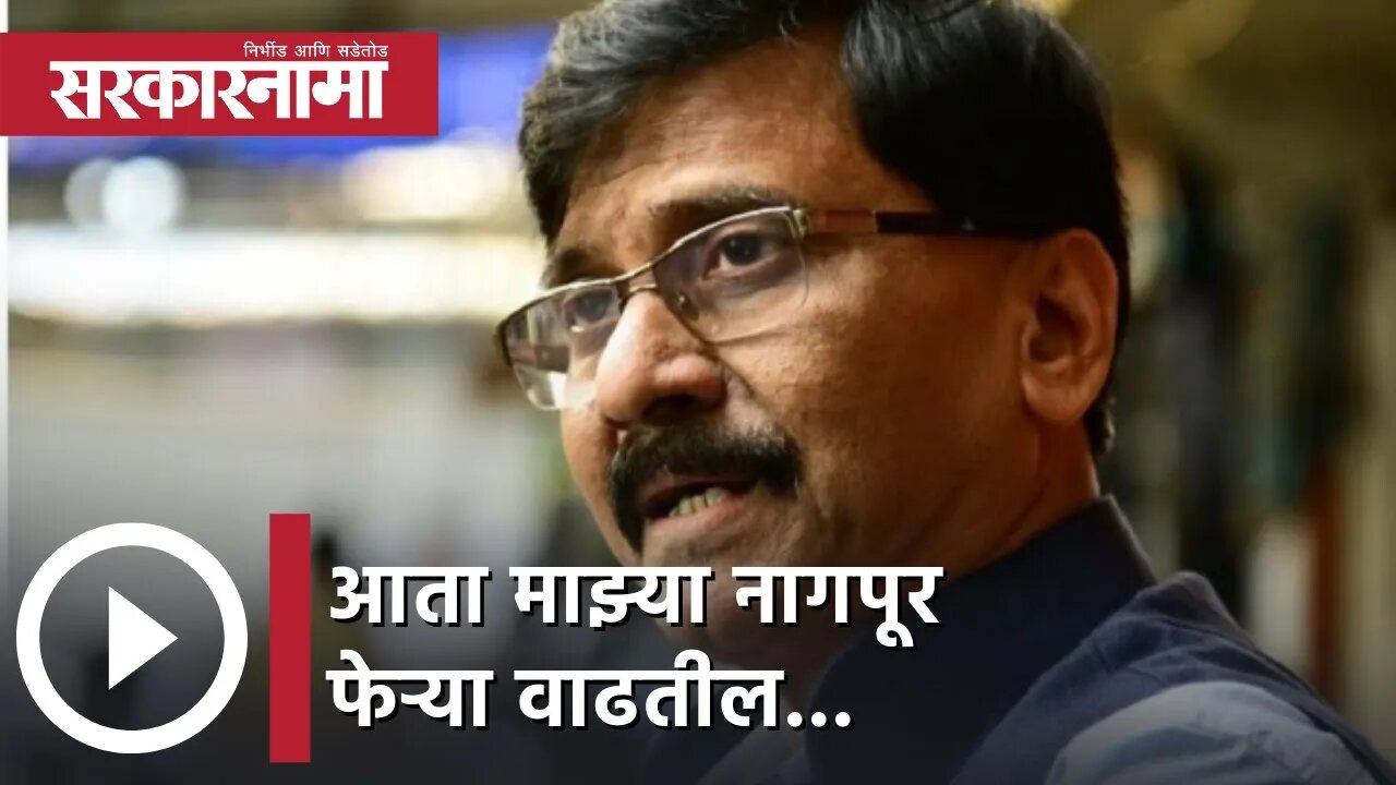Sanjay Raut | आता माझ्या नागपूर फेऱ्या वाढतील... ;संजय राऊत | Sarkarnama
