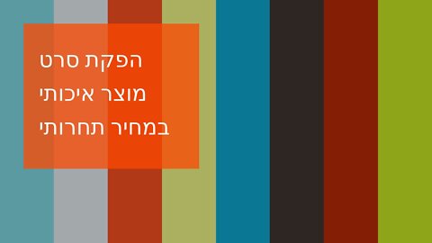 הפקת סרט מוצר איכותי במחיר תחרותי