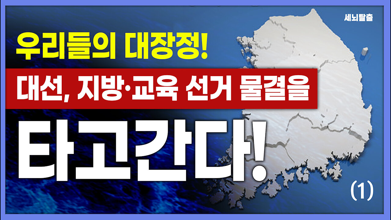 [세뇌탈출] 1547탄 조뱅썰전 - 우리들의 대장정! 대선, 지방, 교육 선거 물결을 타고간다! -1부 (20210709)