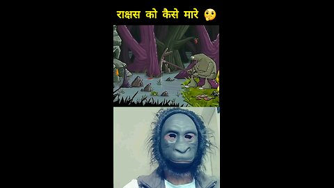 राक्षस को कैसे मारे 🤔#gaming #monkey #shortsfeed @Monkeygamer339