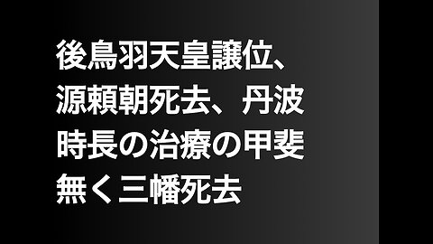 後鳥羽天皇譲位、源頼朝死去、丹波時長の治療の甲斐無く三幡死去