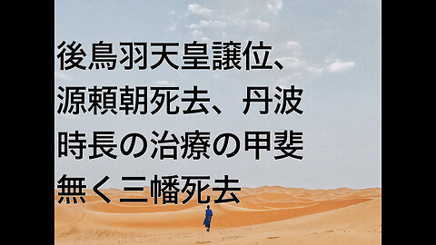 後鳥羽天皇譲位、源頼朝死去、丹波時長の治療の甲斐無く三幡死去