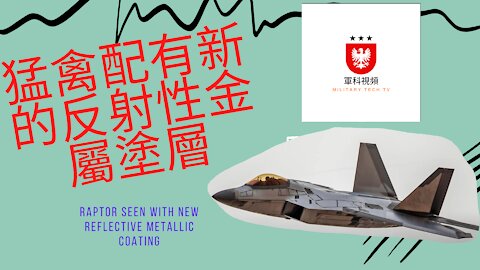 145 猛禽配有新的反射性金屬塗層 Raptor seen with new reflective metallic coating