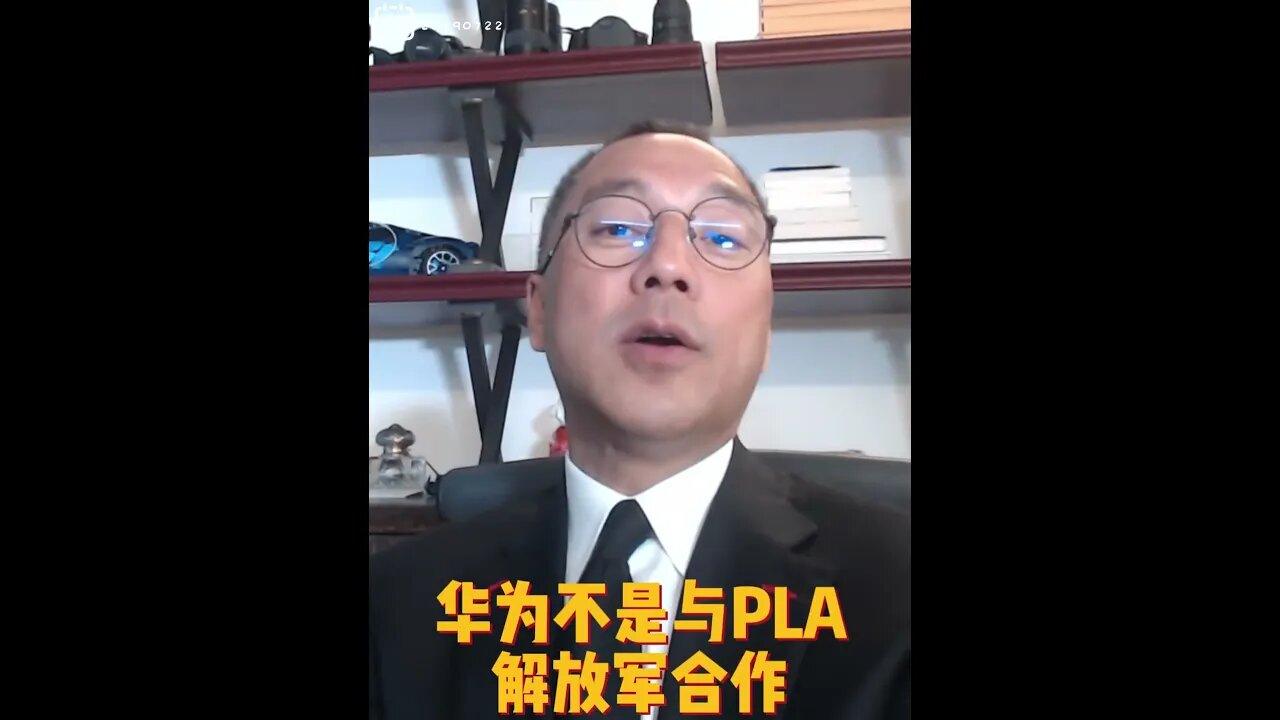 #shorts 20190722文贵先生直播回顾：华为不是与PLA（中共解放军）合作， #华为就是PLA。