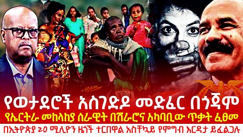 የወታደሮች አስገድዶ መድፈር በጎጃም? ኤርትራ በሽራሮ ጥቃት ፈፀመች! 20ሚሊዮን ኢትዮጵያዊያን ተርበዋል!