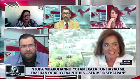 Ντόρα Μπακογιάννη: Ελεγαν ότι είμαι κόρη του Μητσοτάκη και με εφτιαξε ο Μπακογιάννης (ΑΡΤ,14/9/2022)