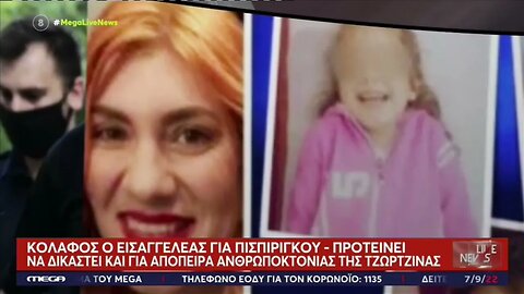 Κόλαφος ο εισαγγελέας για Πισπιρίγκου (MEGA, 7/9/2022)