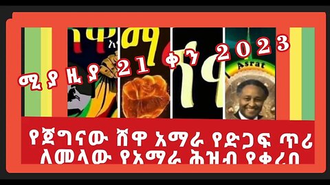 ከሸዋ አማራ ለመላው የአማራ ህዝብ የተላለፈ የድጋፍ ጥሪ- በጦርነቱ ከግብርናው ተግባር ታግደው ከአምራችሽነት ወደ ተረጂነት የተለወጠውን የሸዋን አርሶ አደ