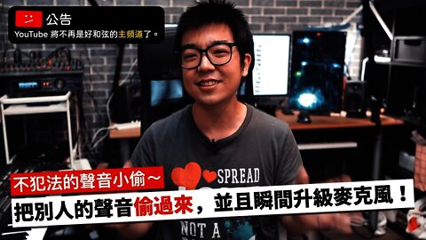 [⚠️ YouTube將不再是主頻道了] 如何「偷走」別人的聲音？免費讓你的便宜麥克風變高級的神器～（真的啦）