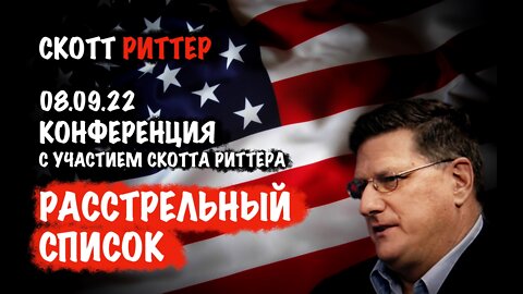Конференция с участием Скотта Риттера. Расстрельный список | Скотт Риттер | Scott Ritter