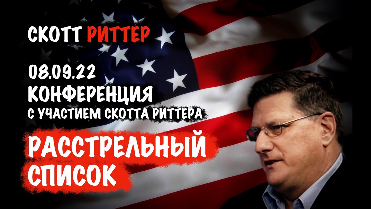 Конференция с участием Скотта Риттера. Расстрельный список | Скотт Риттер | Scott Ritter