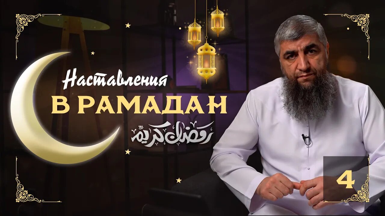 Наставления Рамадана 04