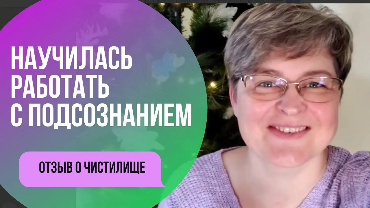 Я научилась работать с подсознанием. Отзыв о Чистилище Ольги Нуржановой