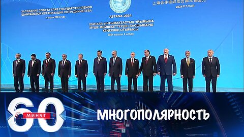 60 минут. Ключевая опора многополярного мира