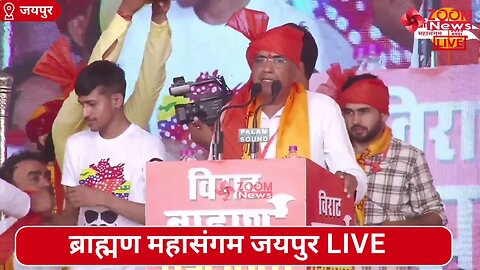 आमेर विधानसभा प्रत्याशी प्रशांत शर्मा का ब्राह्मण महासंगम जयपुर में भाषण | Brahmin Mahasangam