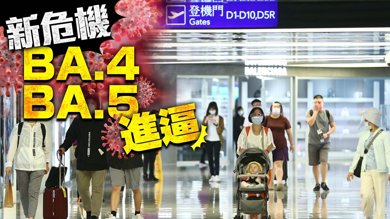🔴BA.4BA.5來襲、秋冬前接種第4劑、反針圈被柯摸頭?國旅3劑令有望取消、希拉蕊不認為有武統、通膨橫行全球鬧股災、殖利率又倒掛衰退逃不掉、加密貨幣崩盤、打喵有惡靈?Sadhguru白帽?
