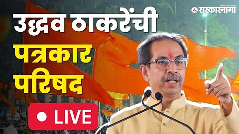 Uddhav Thackeray Live : अचानक मातोश्रीवर बोलवली पत्रकार परिषद, महत्वाचा विषयावर बोलणार | Shiv sena