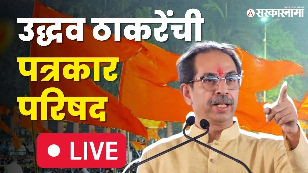 Uddhav Thackeray Live : अचानक मातोश्रीवर बोलवली पत्रकार परिषद, महत्वाचा विषयावर बोलणार | Shiv sena