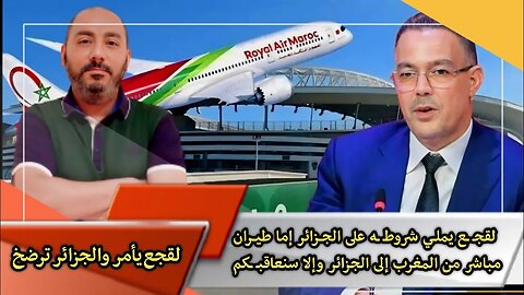 لقجـ ـع يملــي شروطـ ـه على الجـزائر | إما طيـران مباشر من المغرب 🇲🇦 إلى الجزائر 🇩🇿 وإلا سنعاقبـ ـكم