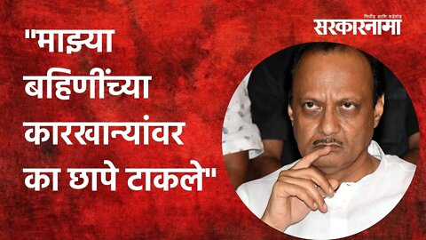 Ajit Pawar: माझ्या बहिणींच्या कारखान्यांवर का छापे टाकले | Politics | Maharashtra | Sarkarnama