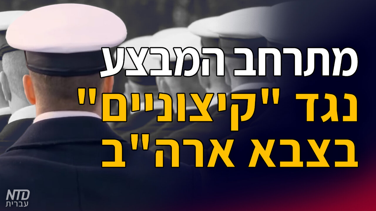 מתרחב המבצע נגד "קיצוניים" בצבא ארה"ב