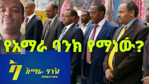 የአማራ ባንክ የማን ነው ለምንስ አጀንዳ ተደረገ