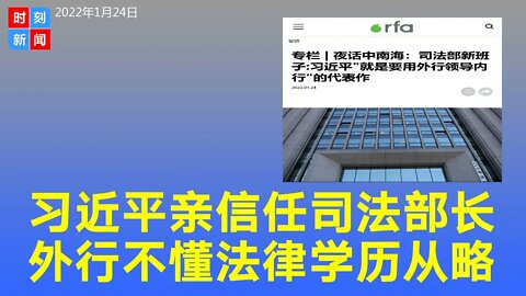 习近平“浙帮”亲信出任司法部长，不懂法律，学历“从略”，外行领导内行的典型事例。《时刻新闻》2022年1月24日