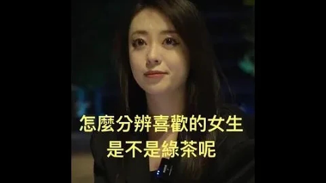 怎麼分辨喜歡的女生是不是綠茶呢#戀愛#秘訣 #shorts