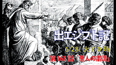 「悪人の粛清」(出32.25-29)みことば福音教会2022.6.28(火)