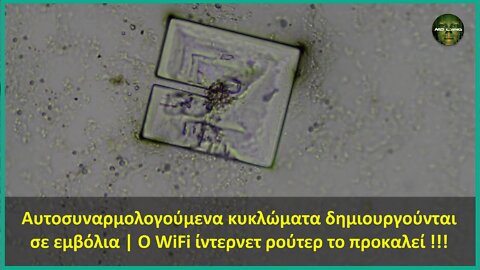 Αυτοσυναρμολογούμενα κυκλώματα δημιουργούνται σε εμβόλια | Ο WiFi ίντερνετ ρούτερ το προκαλεί !!!