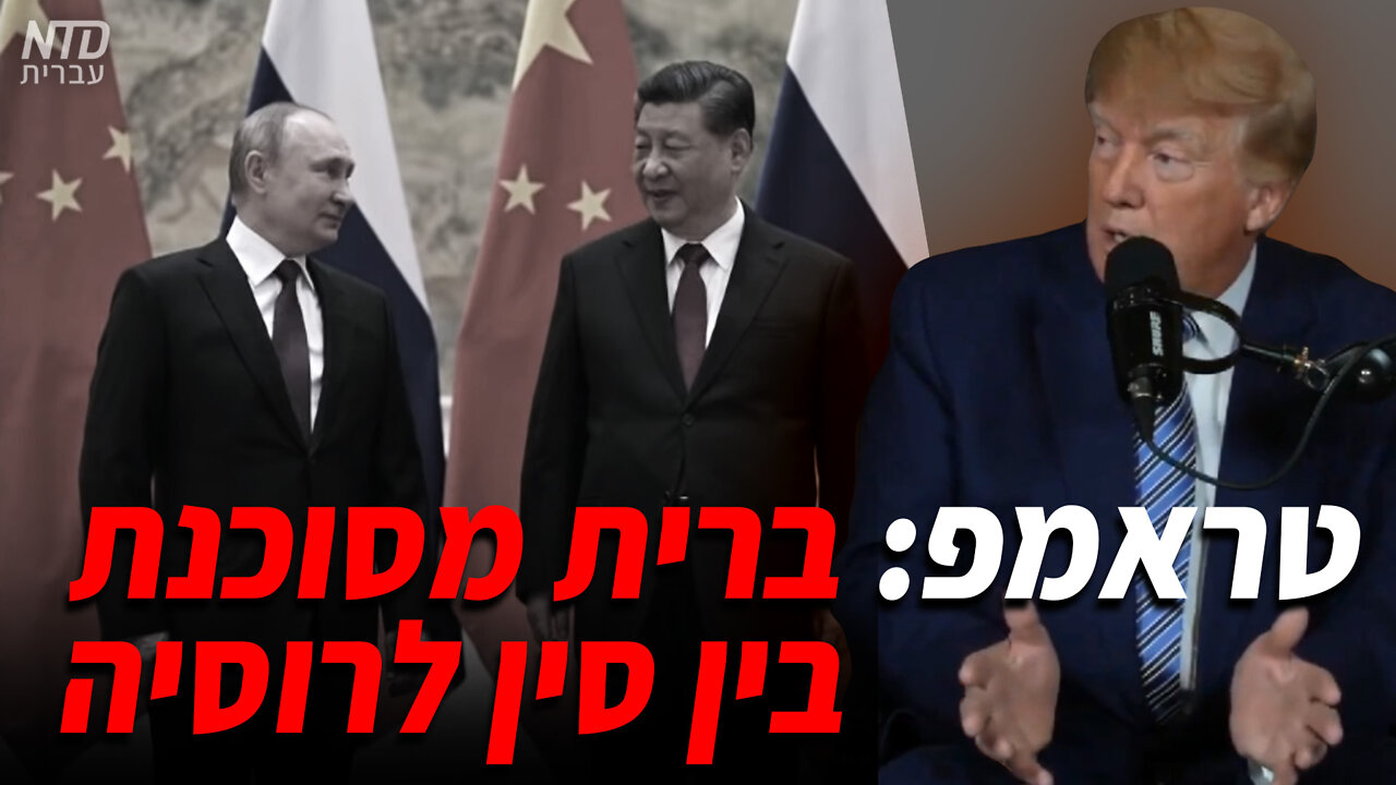 טראמפ: ברית מסוכנת בין סין לרוסיה