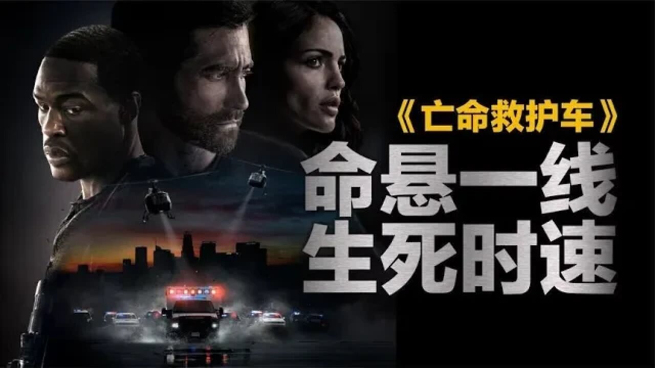 《亡命救护车》口碑获好评,年度必看动作大片