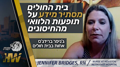 בית החולים מסתיר מידע על תופעות הלוואי מהחיסונים | ג'ניפר ברידג'ס| HW