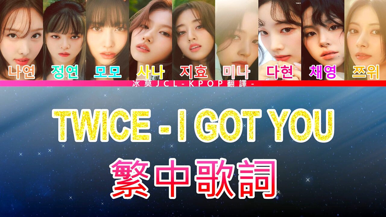 TWICE I GOT YOU (lyrics) 中英歌詞 認聲