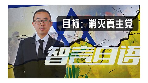 2024/09/30 下个目标：消灭黎巴嫩真主党