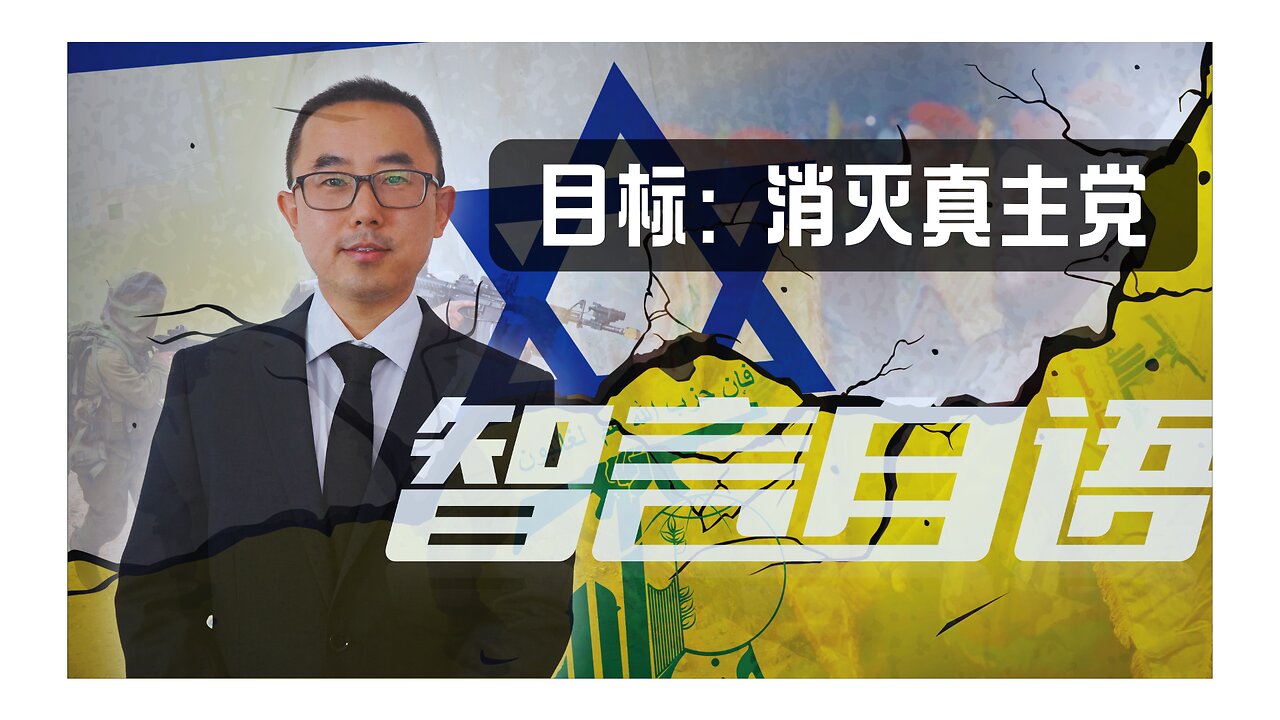 2024/09/30 下个目标：消灭黎巴嫩真主党