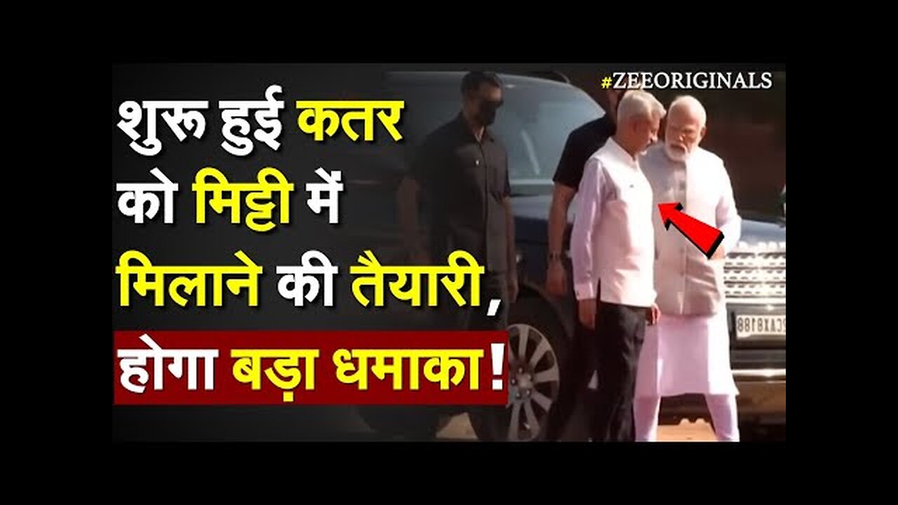 शुरू हुई Qatar को मिट्टी में मिलाने की तैयारी, होगा बड़ा धमाका !India Qatar News-Modi Jaishankar Meet