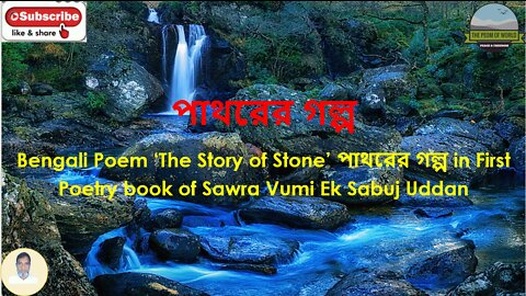 Bengali Poem ‘The Story of Stone’ পাথরের গল্প in First Poetry book of Sawra Vumi Ek Sabuj Uddan