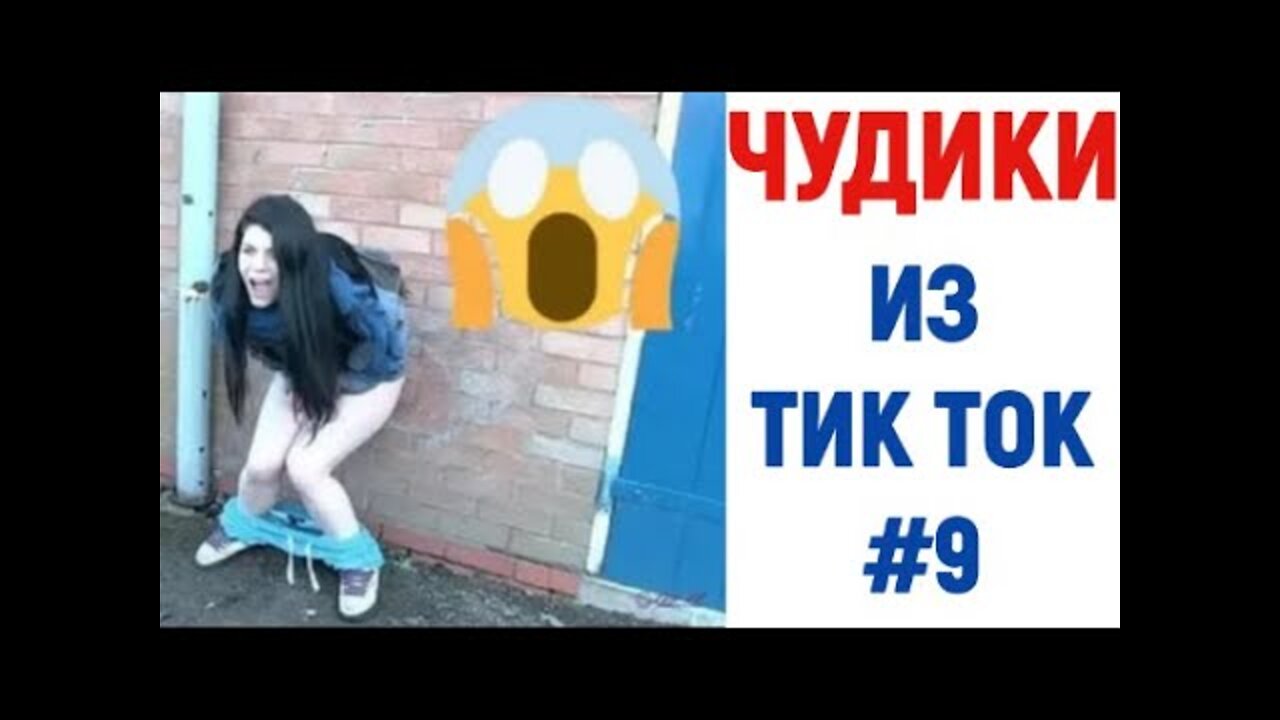 ПРИКОЛЫ В ТИК ТОК 😎 ЧУДИКИ ИЗ ТИК ТОК 😎 Топ TikTok 2020