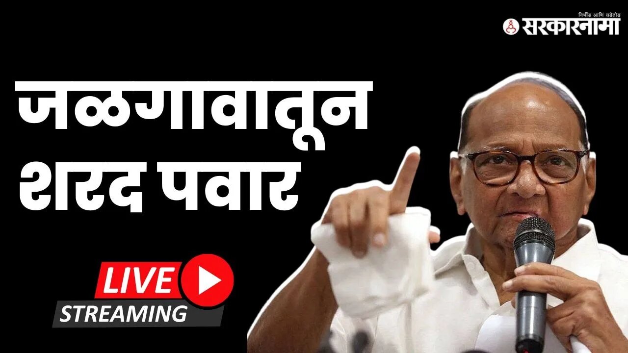 Sharad Pawar LIVE : जळगावतून शरद पवारांचा सरकावर निशाणा | Jalgaon |