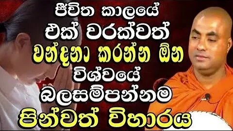 විශ්වයේ බලසම්පන්නම පූජා භූමිය Koralayagama Saranathissa Thero