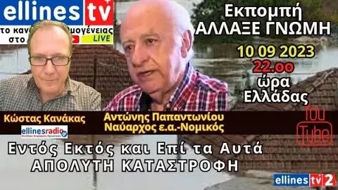 Αντώνης Παπαντωνίου, Κώστας Κανάκας 10 09 2023 Εκπομπή Άλλαξε Γνώμη