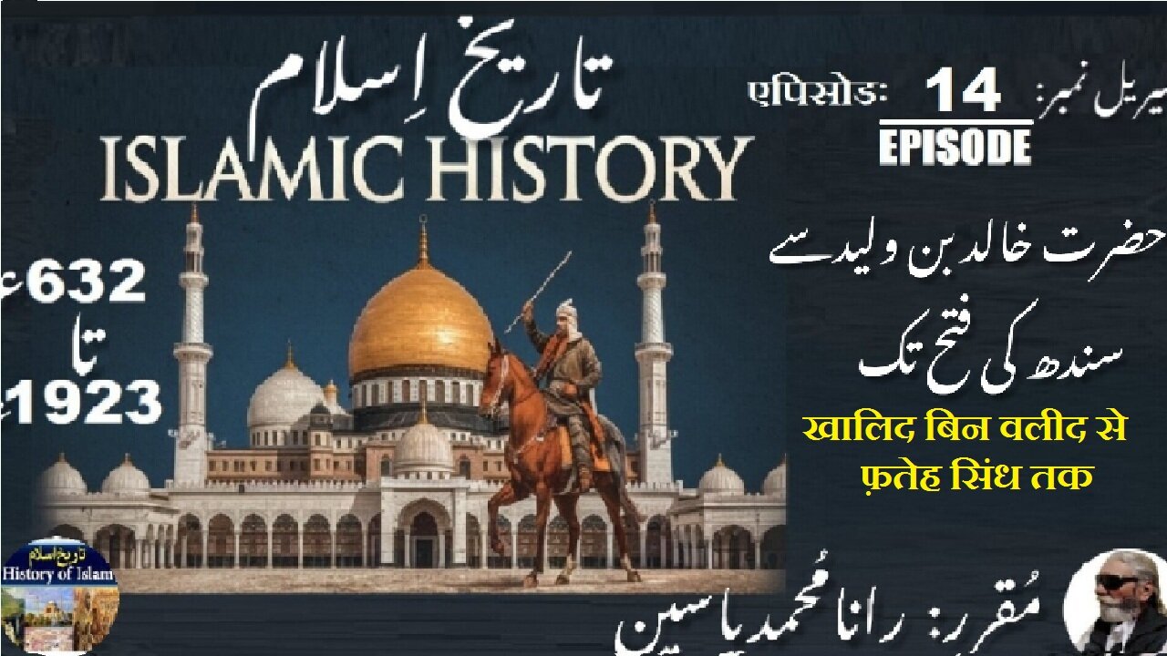 Episode-14-एपिसोड | Islamic History 632-1923 | Khalid Bin Waleed | खालिद बिन वलीद | خالد بن ولید