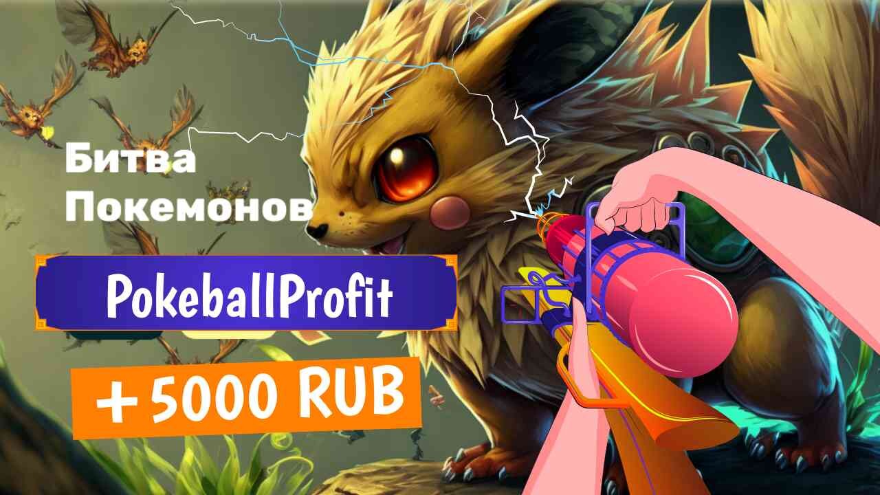 РЕАЛЬНЫЙ ЗАРАБОТОК НА ИГРЕ. PokeballProfit. ЗАРАБОТОК НА ПАССИВЕ 2024