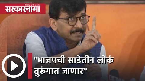 Sanjay Raut | भाजपची साडेतीन लोकं तुरूंगात जाणार, संजय राऊत | Sarkarnama