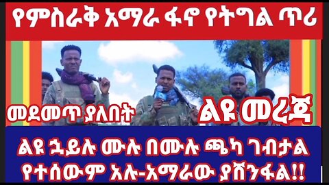 AMHARA SPECIAL FORCE ሶስት የልዩ ሃይል አባላት ተሰውተዋል የምስራቅ አማራ ፋኖ ሁለገብ የትግል ጥሪ ለመላው የአማራ ህዝብ- አማራ ያሸንፋል!!!