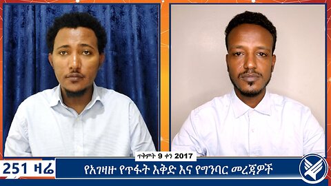 የአገዛዙ የጥፋት እቅድ እና የግንባር መረጃዎች | 251 Zare | October 19 2024 | Ethio 251 Media